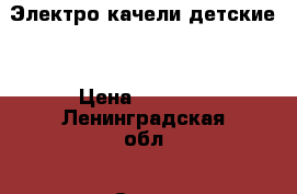 Электро качели детские  › Цена ­ 2 000 - Ленинградская обл., Санкт-Петербург г. Дети и материнство » Качели, шезлонги, ходунки   